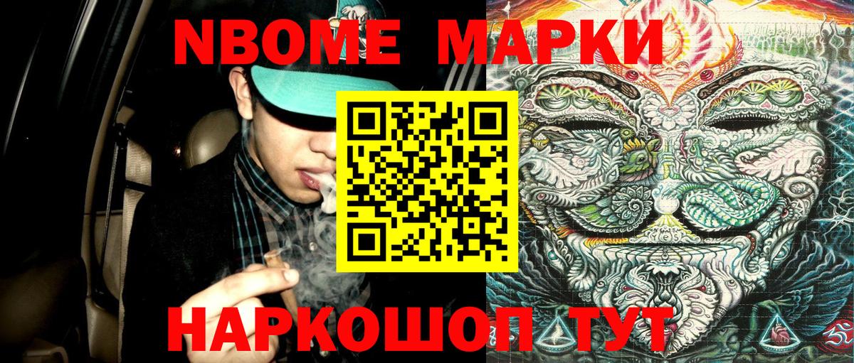 Марки NBOMe 1,8мг Тавда